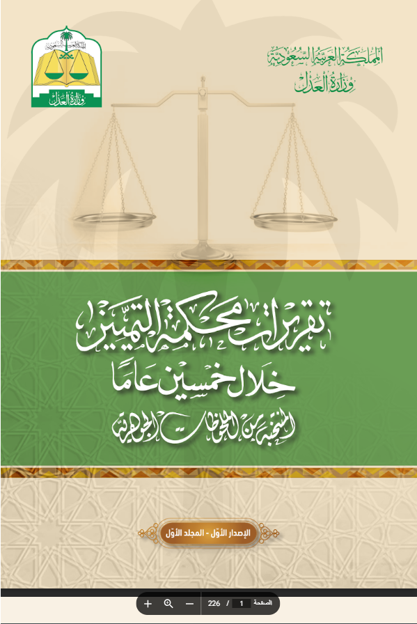 تقريرات محكمة التمييز خلال خمسين عام