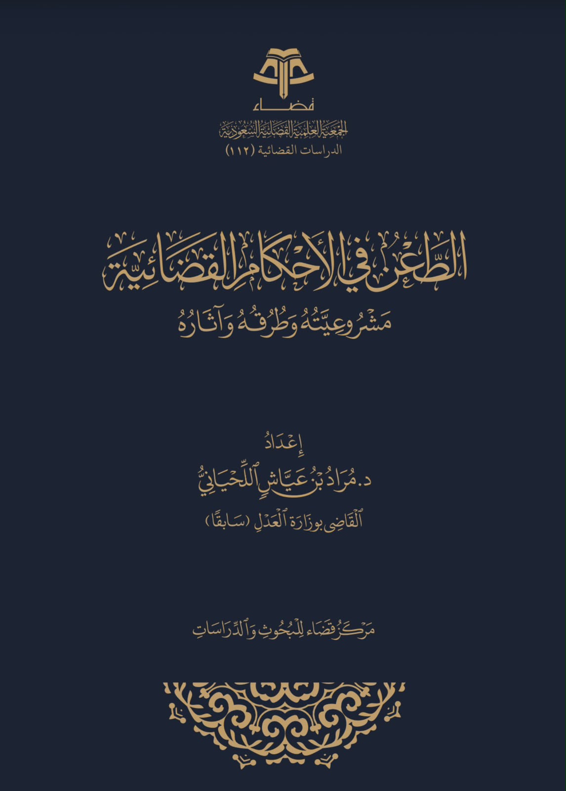 الطعن في الأحكام القضائية