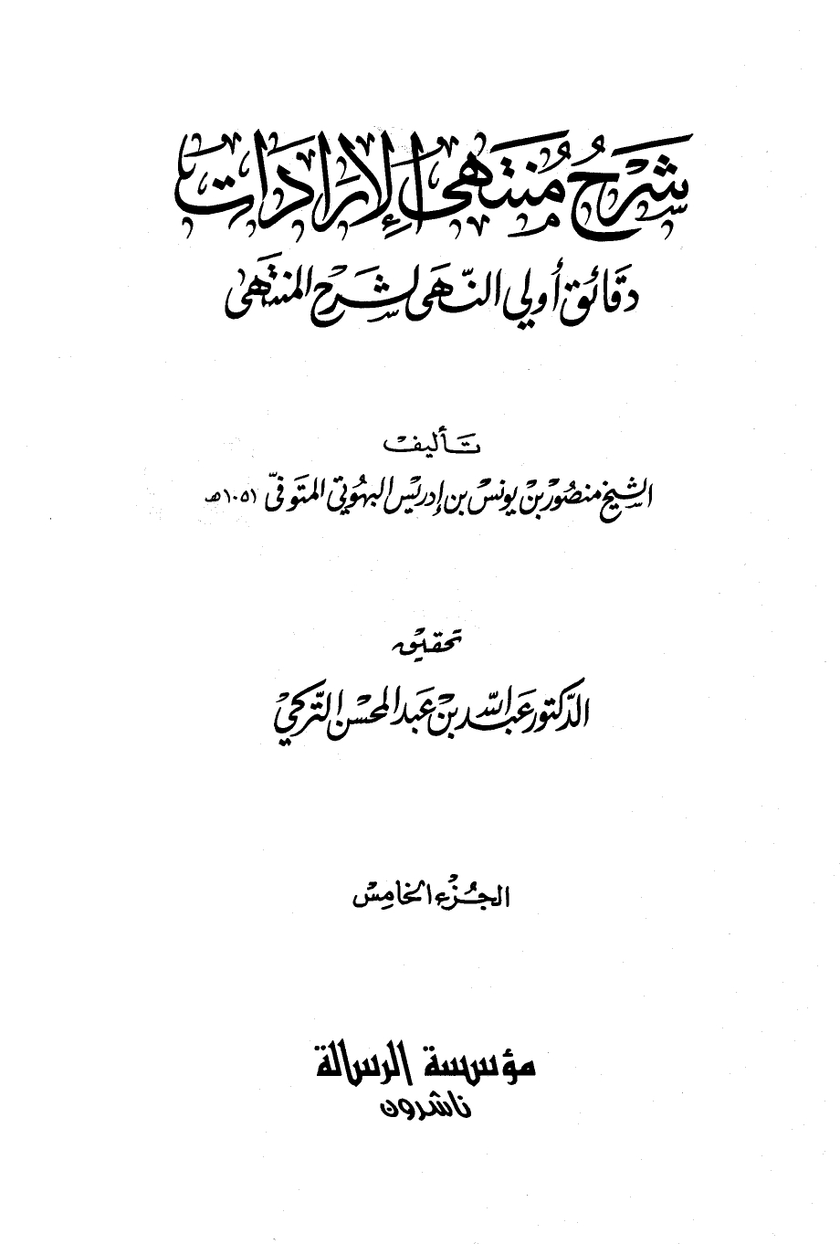 شرح منتهى الإرادات ج5