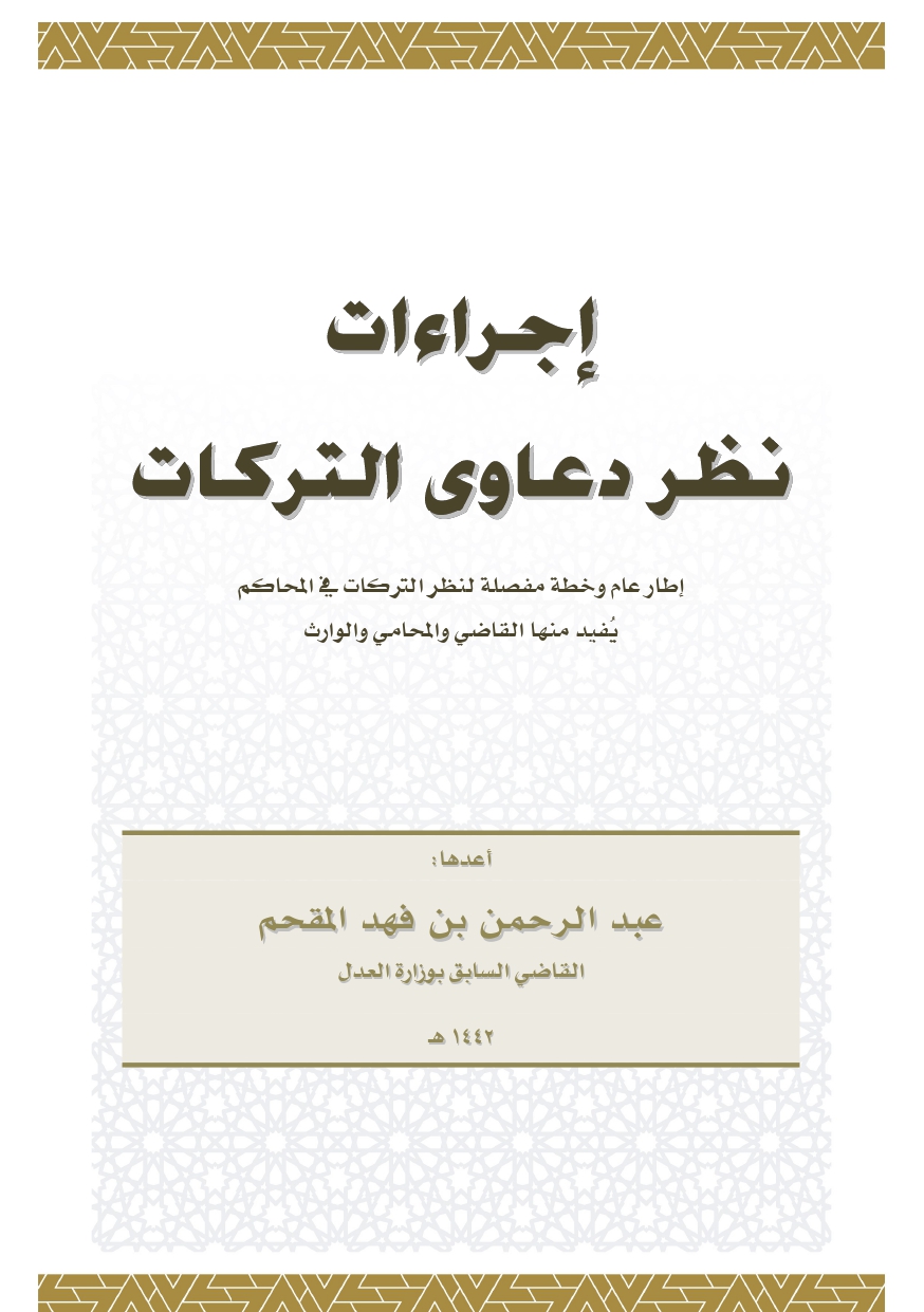 إجراءات نظر دعاوى التركات