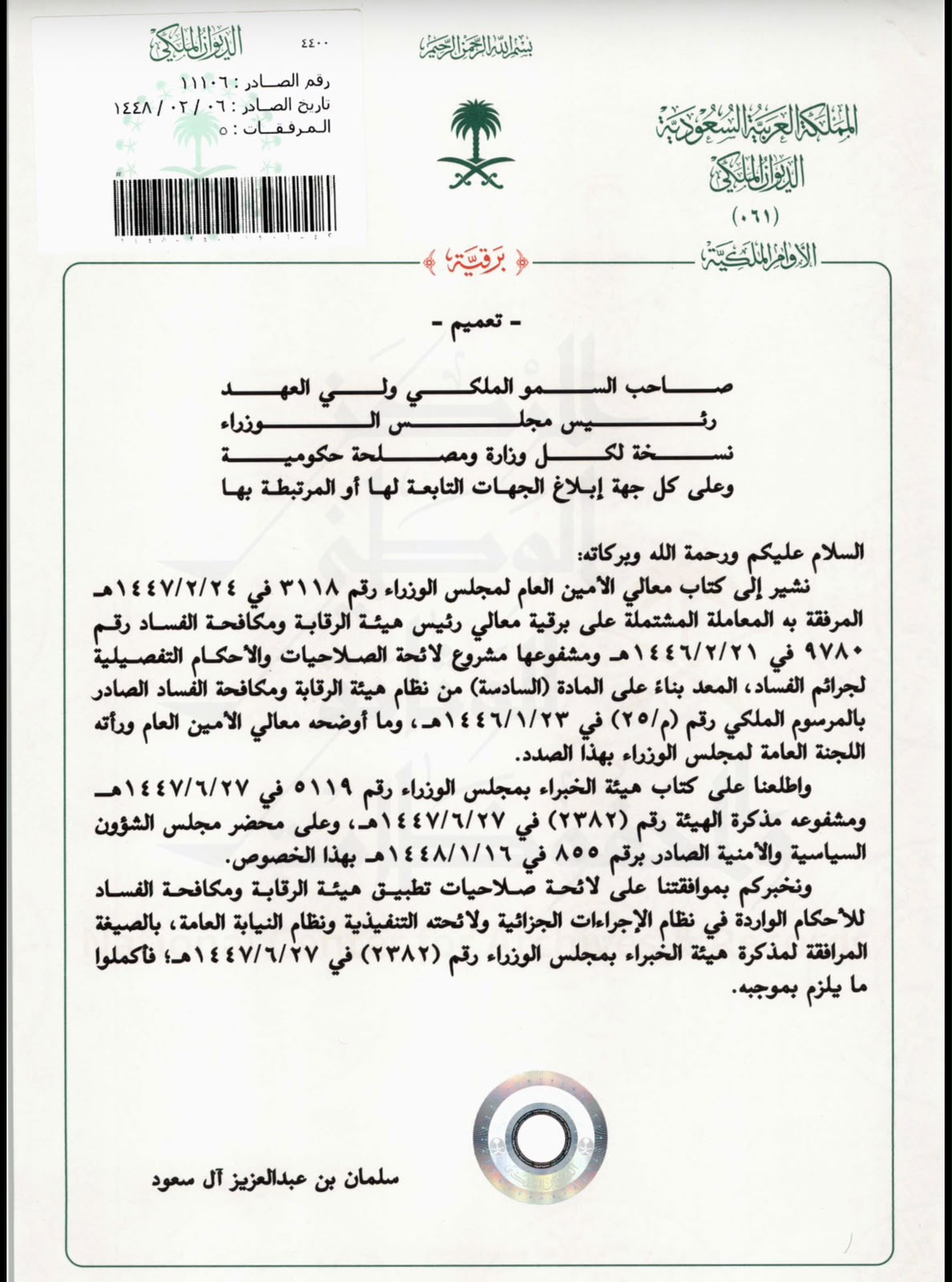 تعميم11106وتاريخ6-2-1448