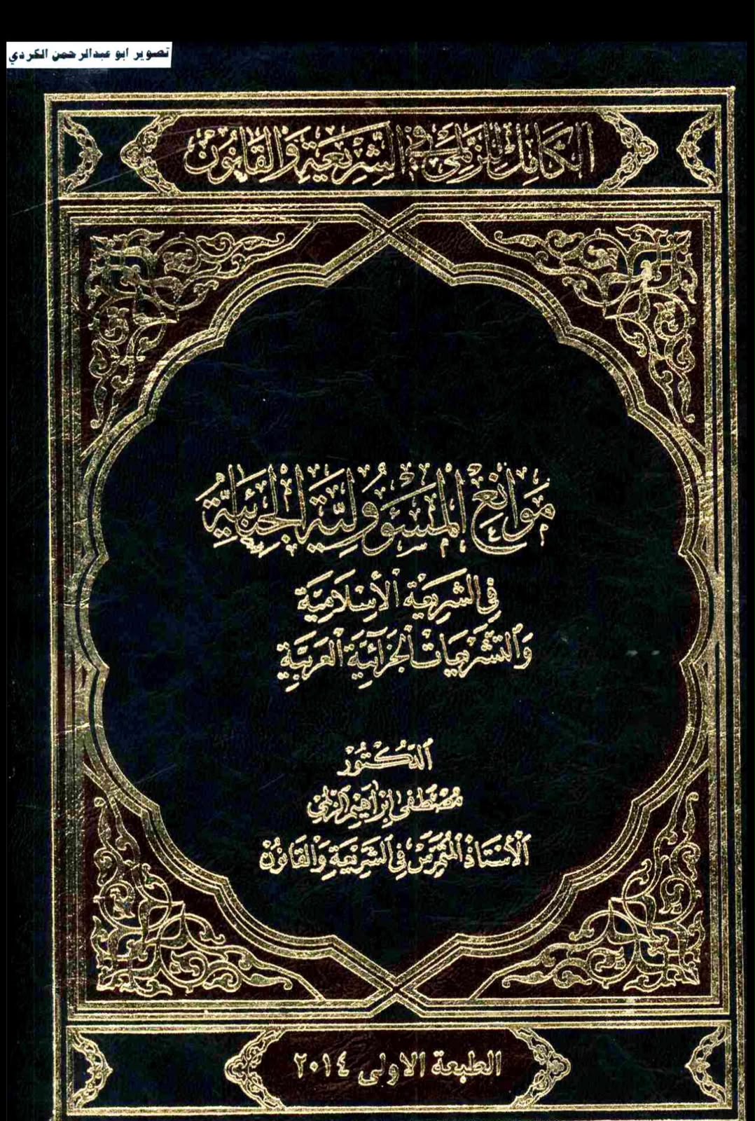 موانع المسؤولية الجنائية في الشريعة الإسلامية والتشريعات الجزائية العربية