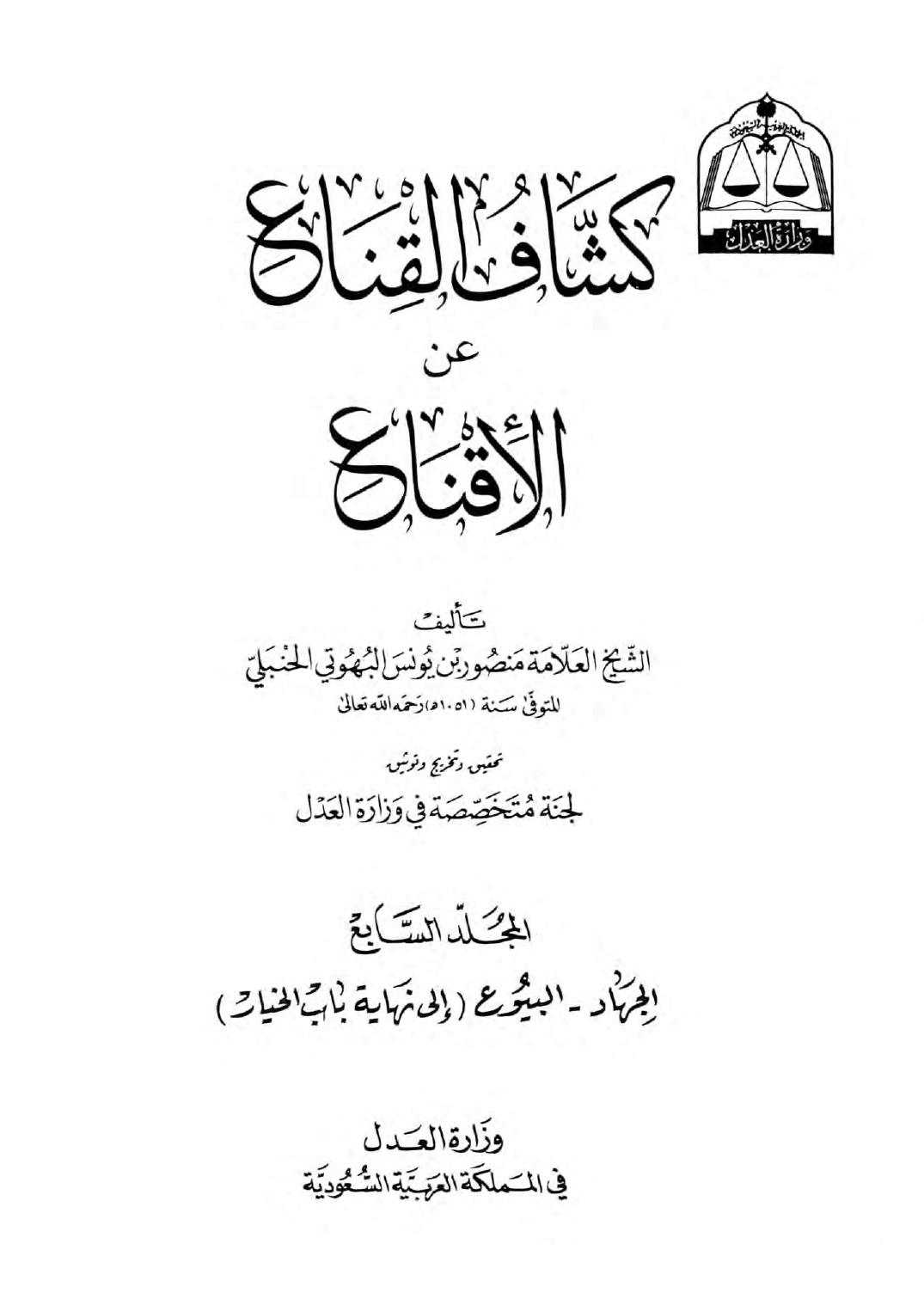 كشاف القناع في الإقناع ج7