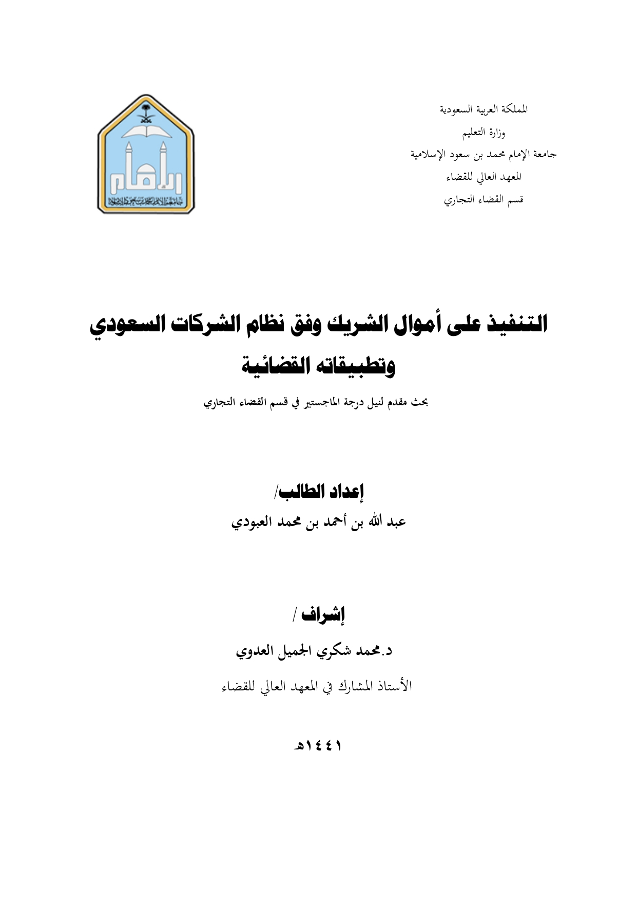 التنفيذ على اموال الشريك  وفق نظام الشركات السعودي