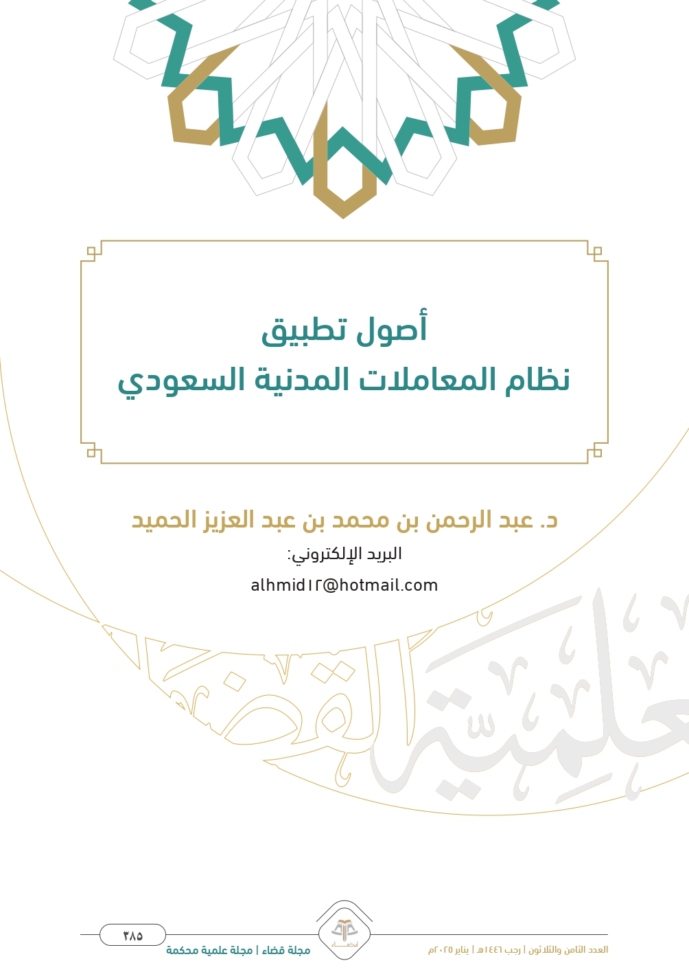 أصول تطبيق نظام المعاملات المدنية السعودي