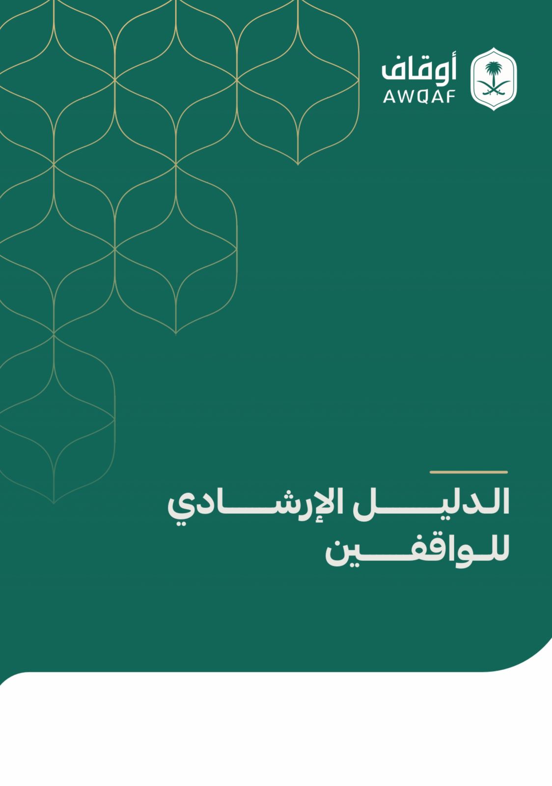 الدليل الإرشادي للواقفين