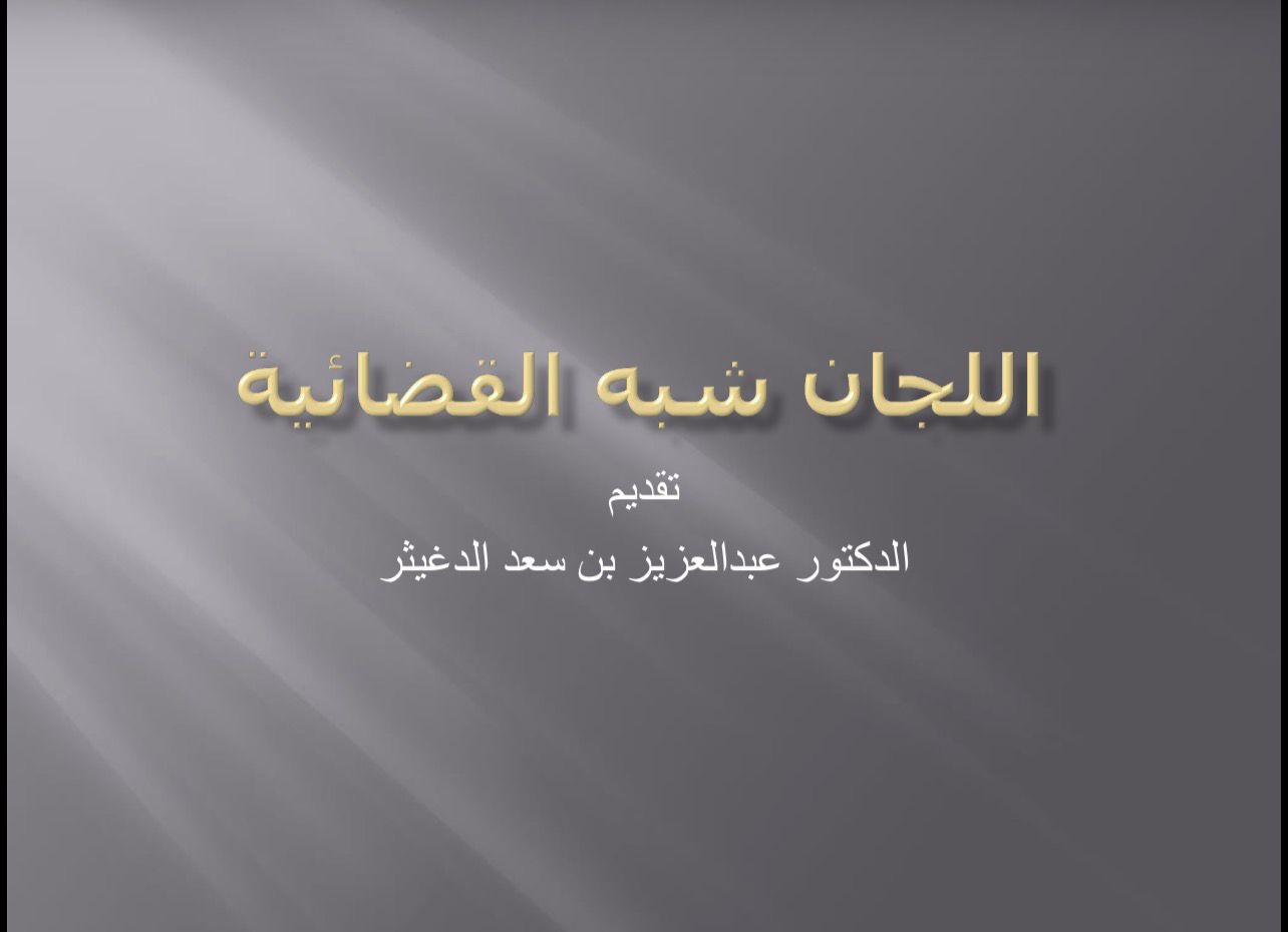 اللجان شبه القضائية