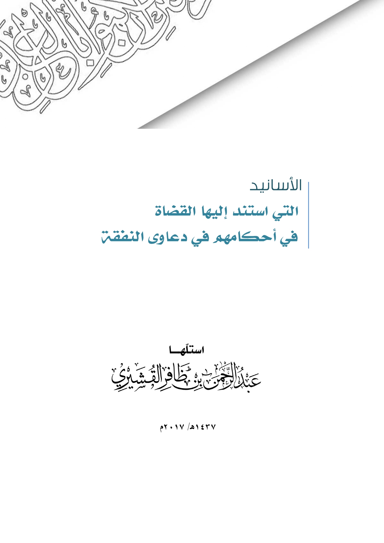الأسانيد التي استند إليها القضاة في أحكامهم في دعاوى النفقة