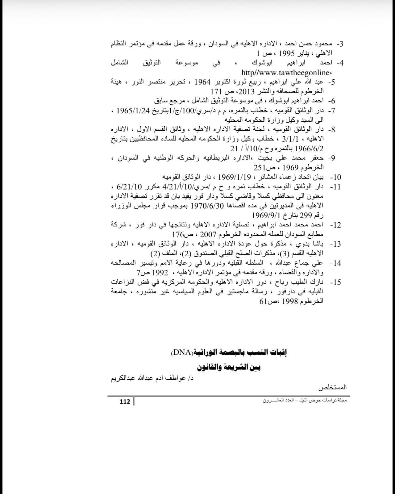إثبات النسب بالبصمة الوراثية بين الشريعة والقانون