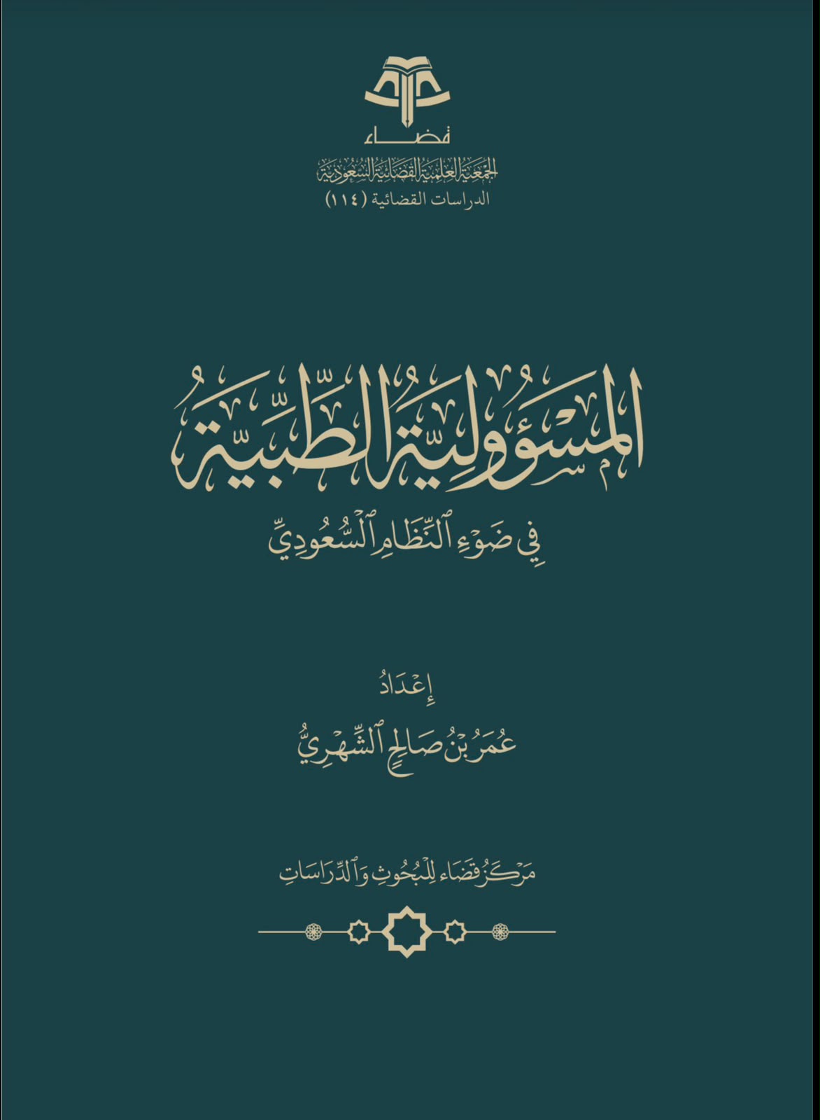 المسؤولية الطبية في ضوء النظام السعودي