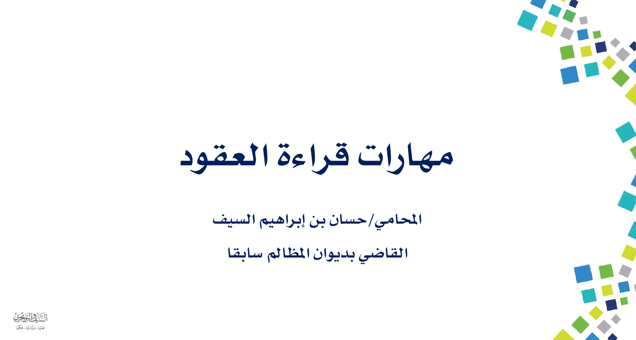 مهارات قراءة العقود