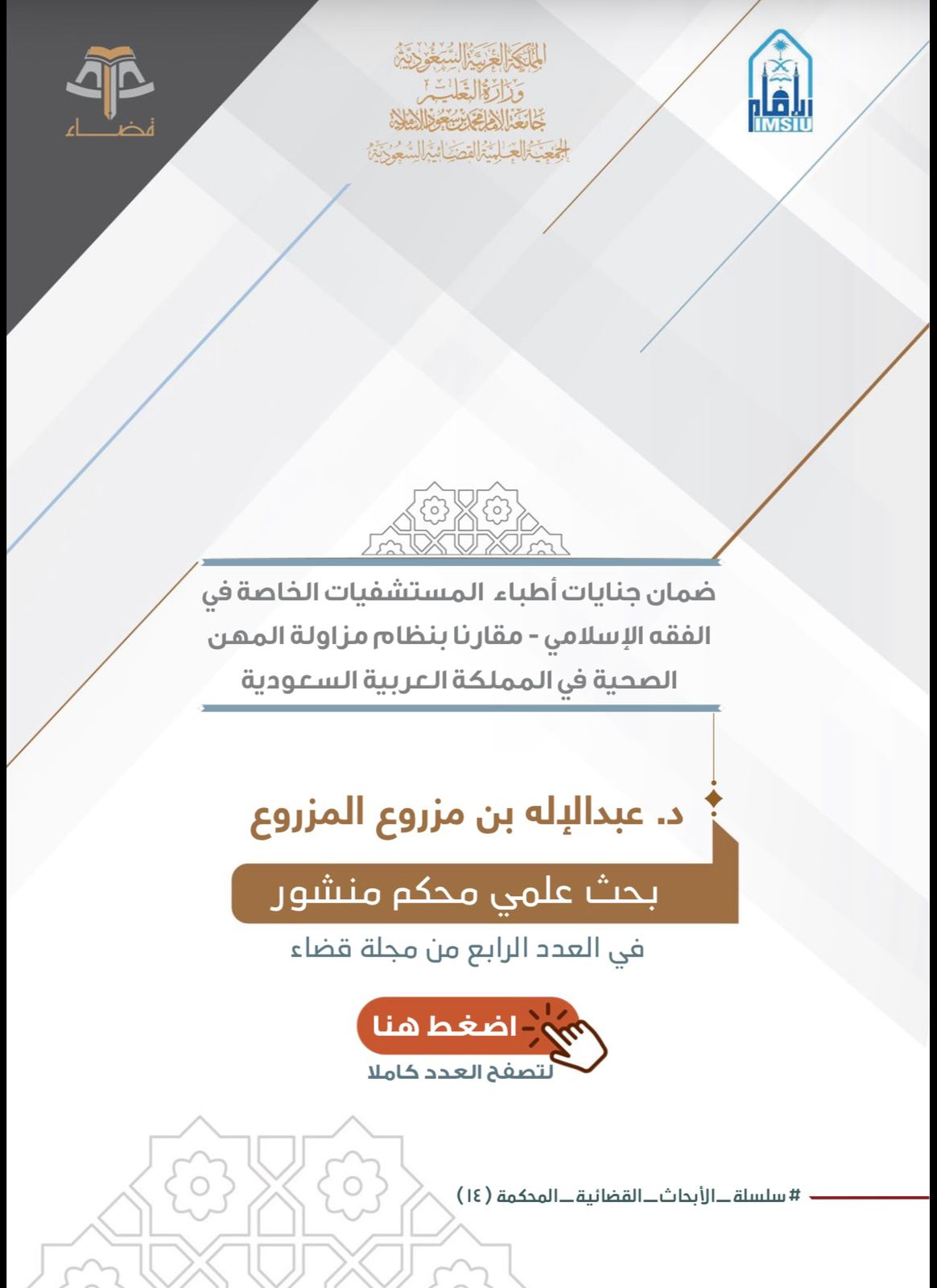 ضمان جنايات أطباء المستشفيات الخاصةفي الفقه الإسلامي-مقارنا بنظام مزاولة المهن الصحية في المملكة العربية السعودية