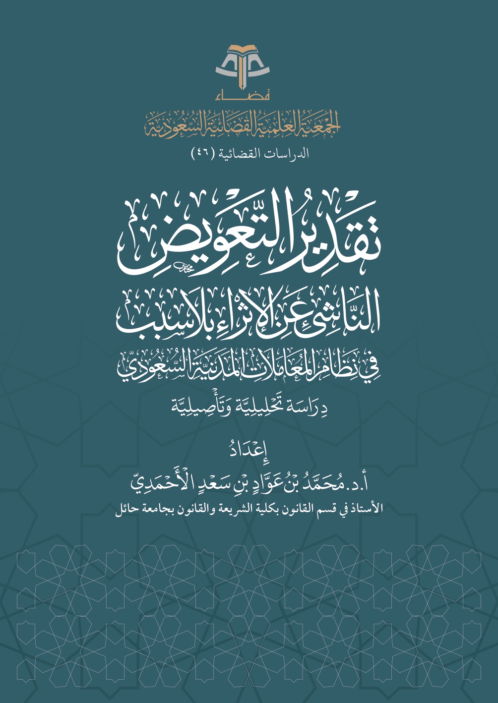 تقدير التعويض الناشيء عن الإثراء بلاسبب في نظام المعاملات المدنية السعودي