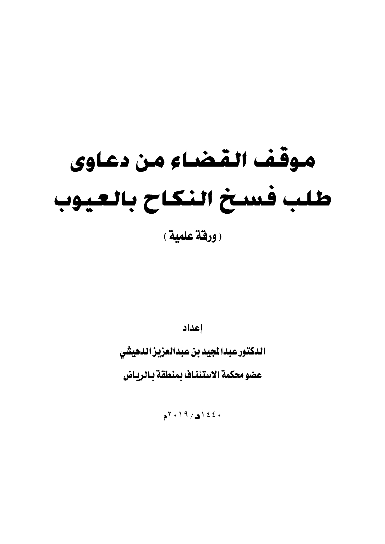 موقف القضاء من دعاوى طلب فسخ النكاح بالعيوب