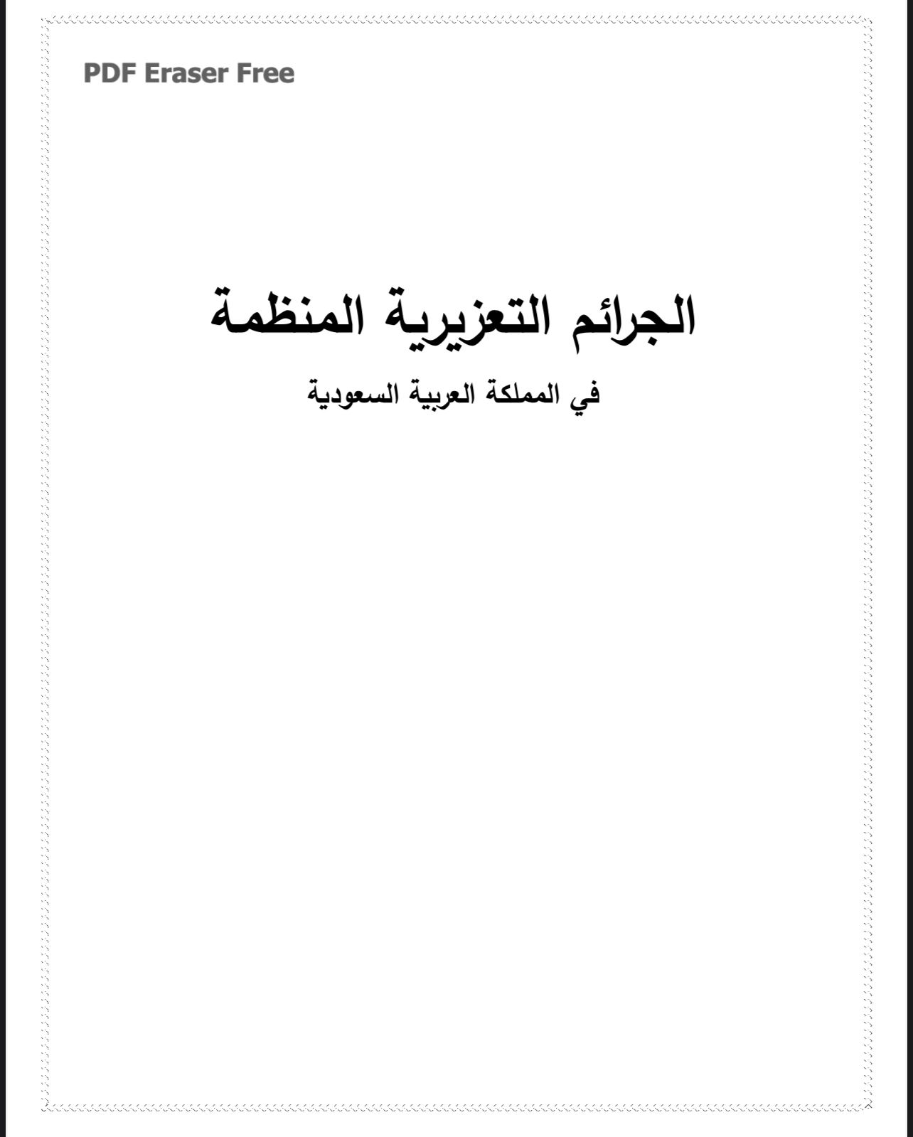 جرائم التعزيرية المنظمة في المملكة العربية السعودية