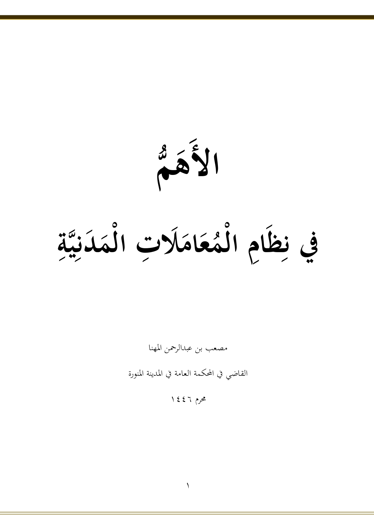 الأهم في نظام المعاملات المدنية