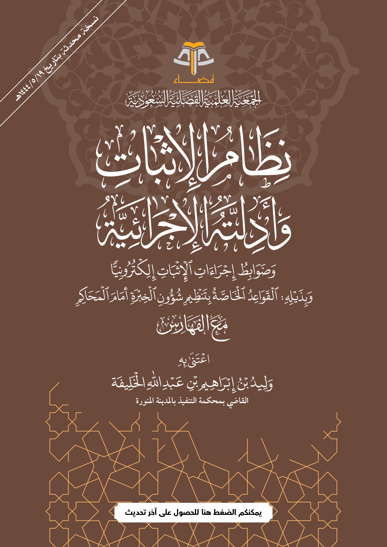 نظام الإثبات وأدلته الإجرائية
