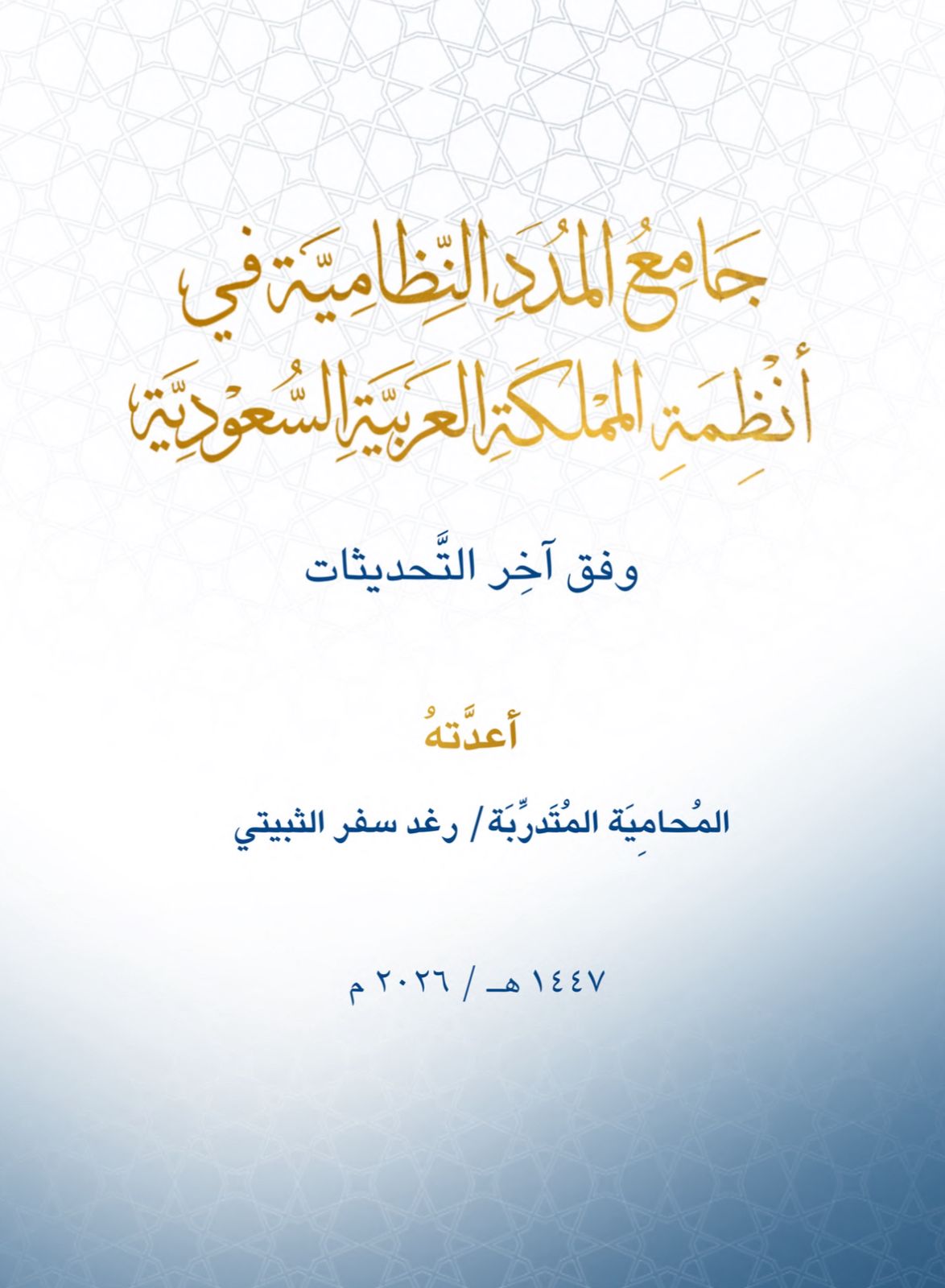 جامع المدد النظامية في أنظمة المملكة العربية السعودية