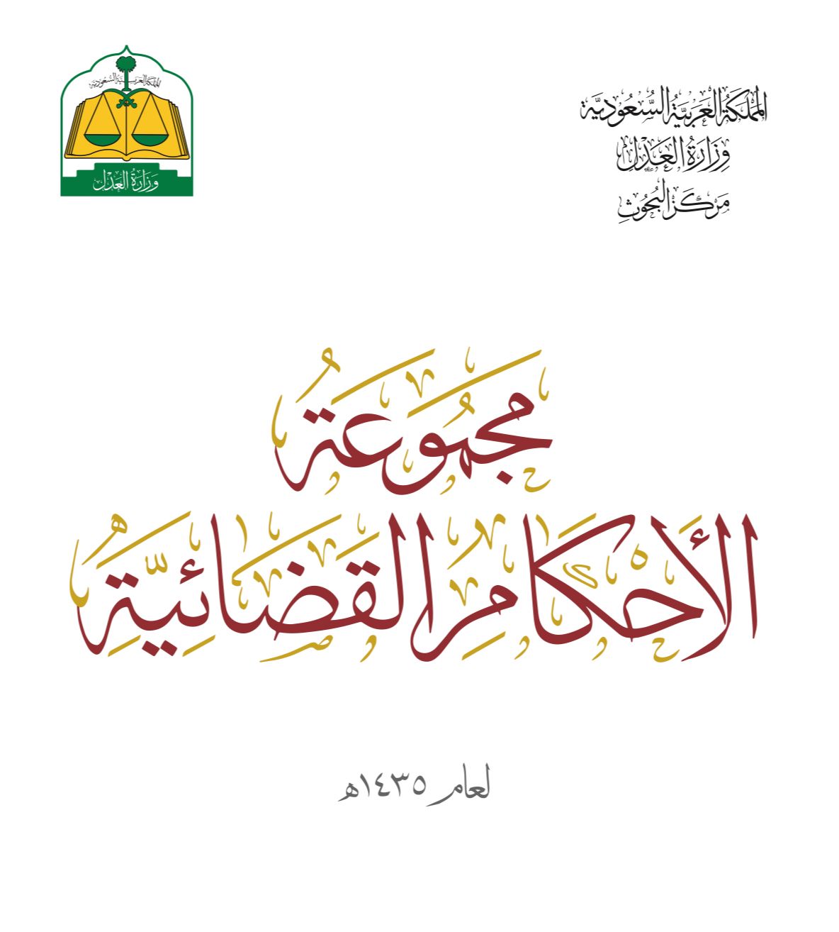 السوابق القضائية1435-12