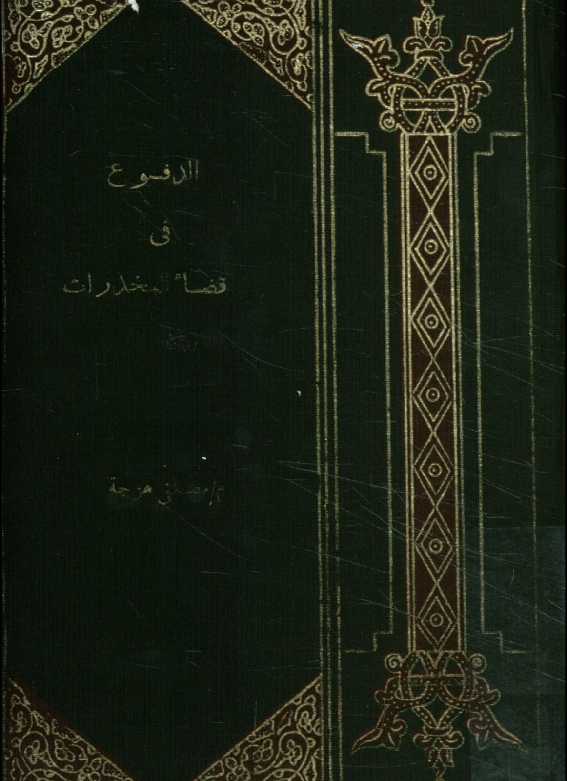 الدفوع في قضاء المخدرات