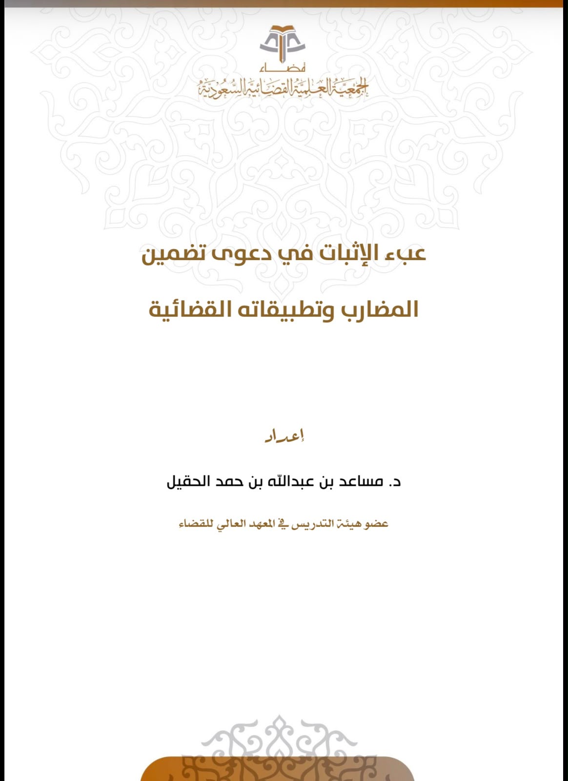 عبء الاثبات في دعوى تضمين المضارب وتطبيقاته القضائية
