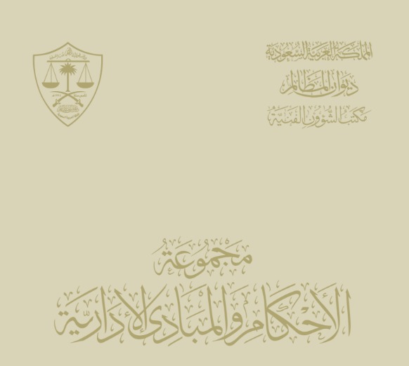 السوابق القضائيةالإدارية 1438-5