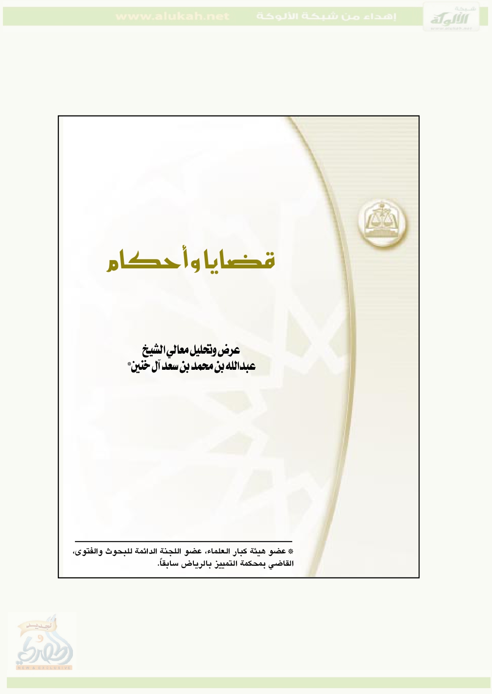 قضايا وأحكام