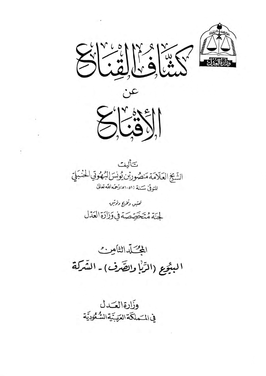 كشاف القناع في الاقناع ج 8