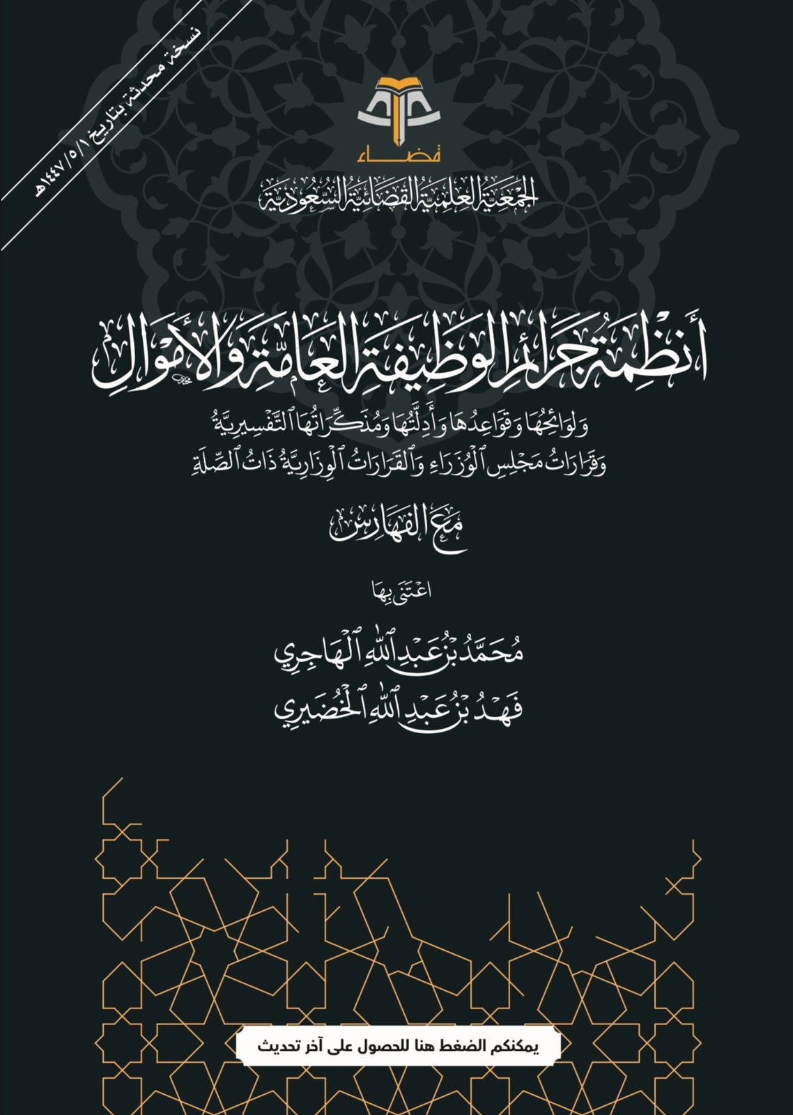 أنظمة جرائم الوظيفة العامة والأموال