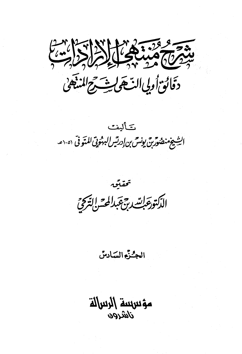 شرح منتهى الإرادات ج6