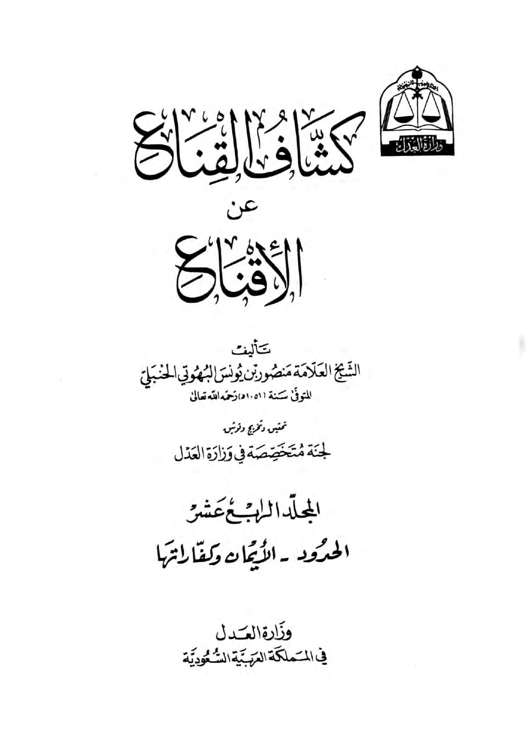 كشاف القناع في الاقناع ج 14