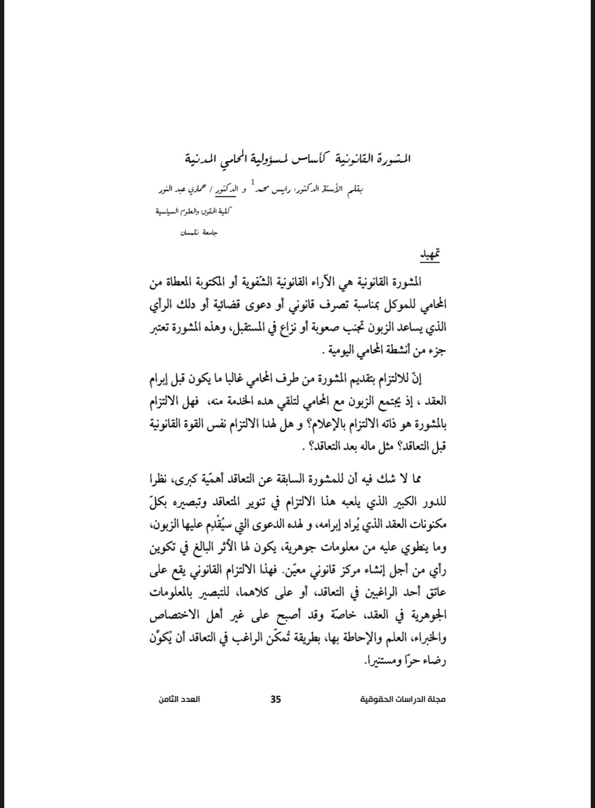 المشورة القانونية كأساس لمسؤولية المحامي المدنية