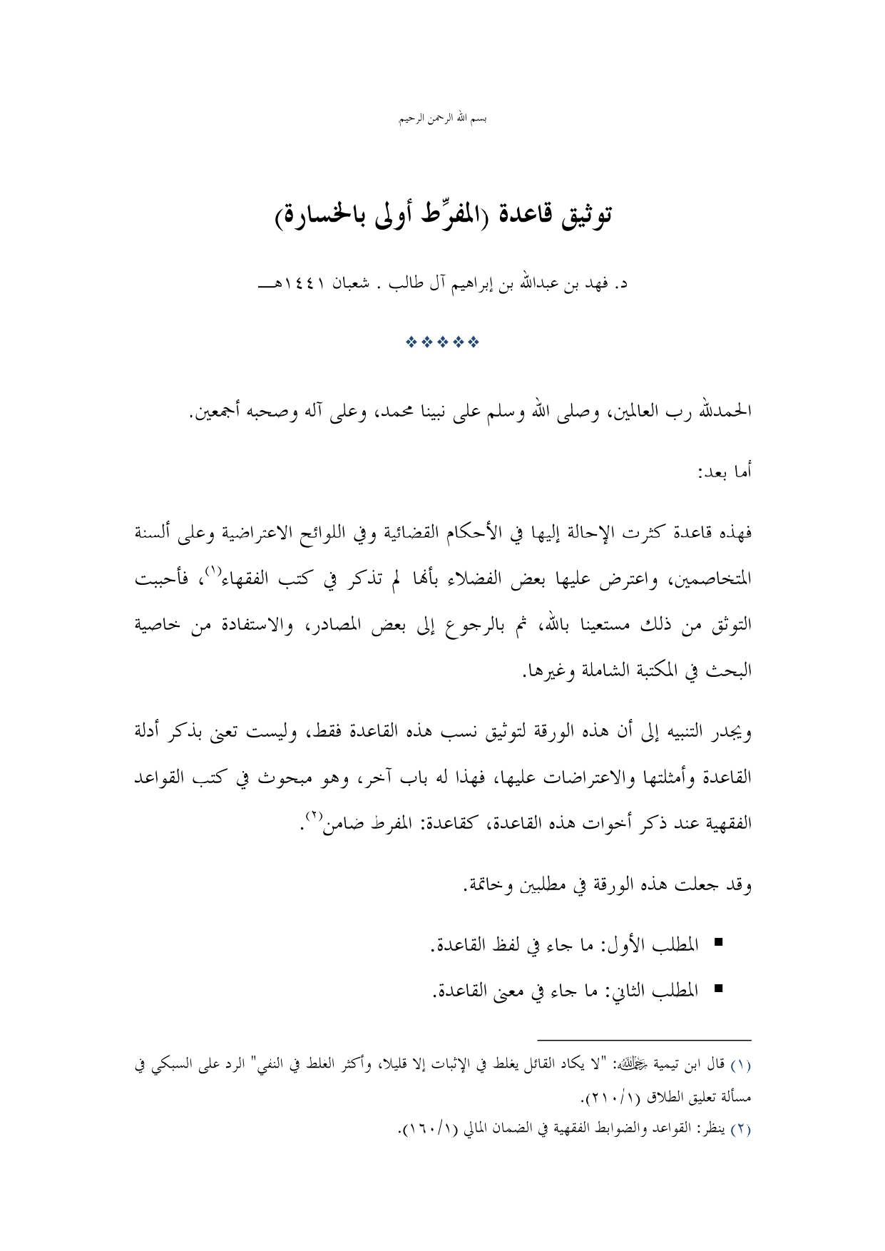 توثيق قاعدة المفرط أولى بالخسارة