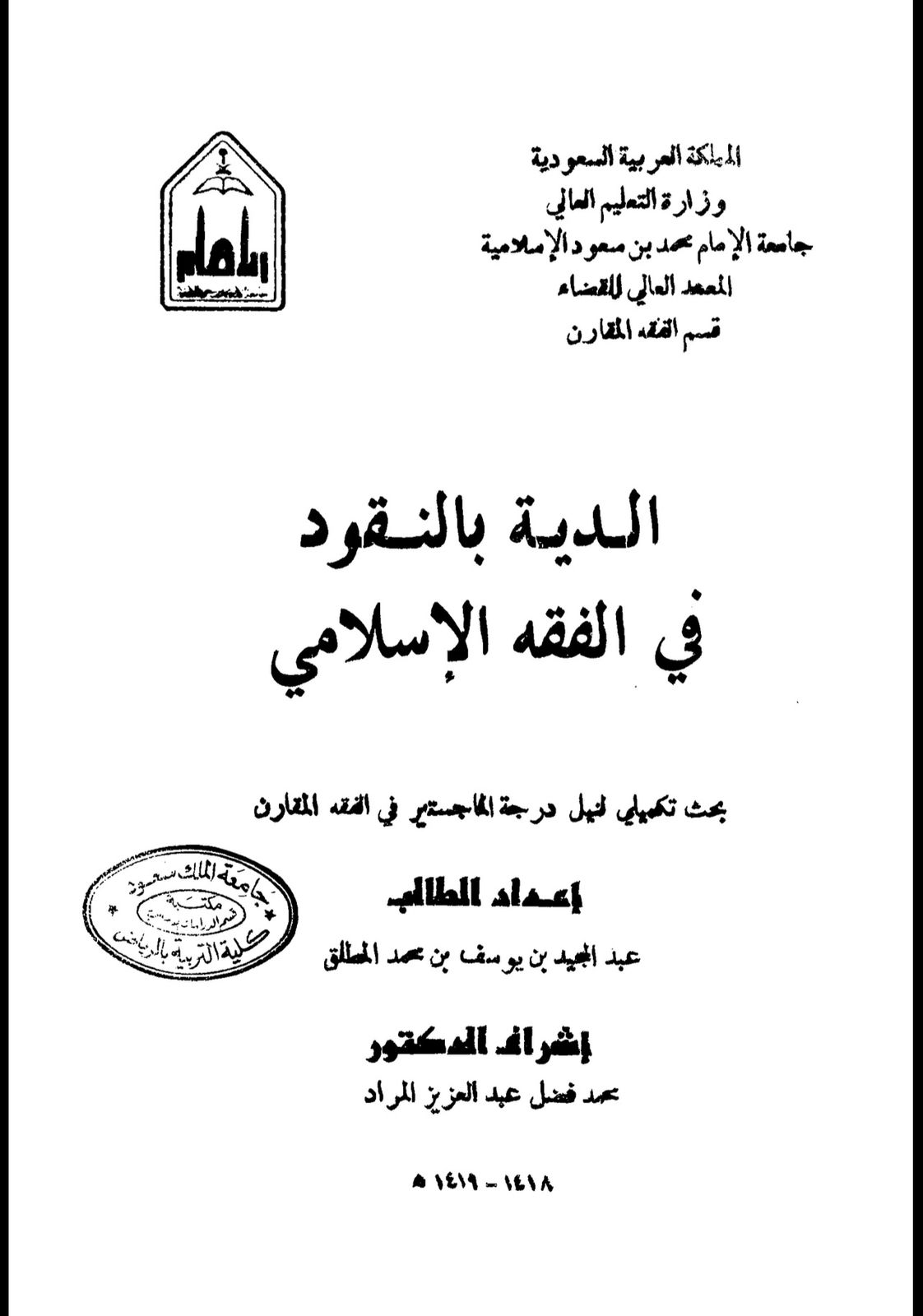 الدية بالنقود في الفقة الإسلامي