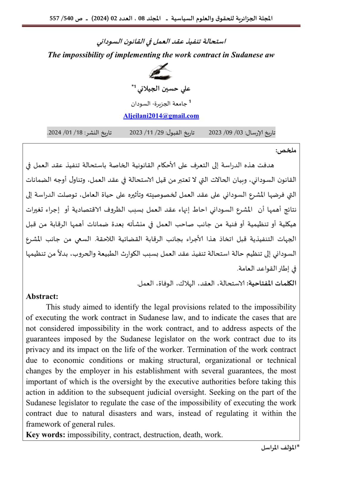 استحالة تنفيذ عقد العمل في القانون السوداني 