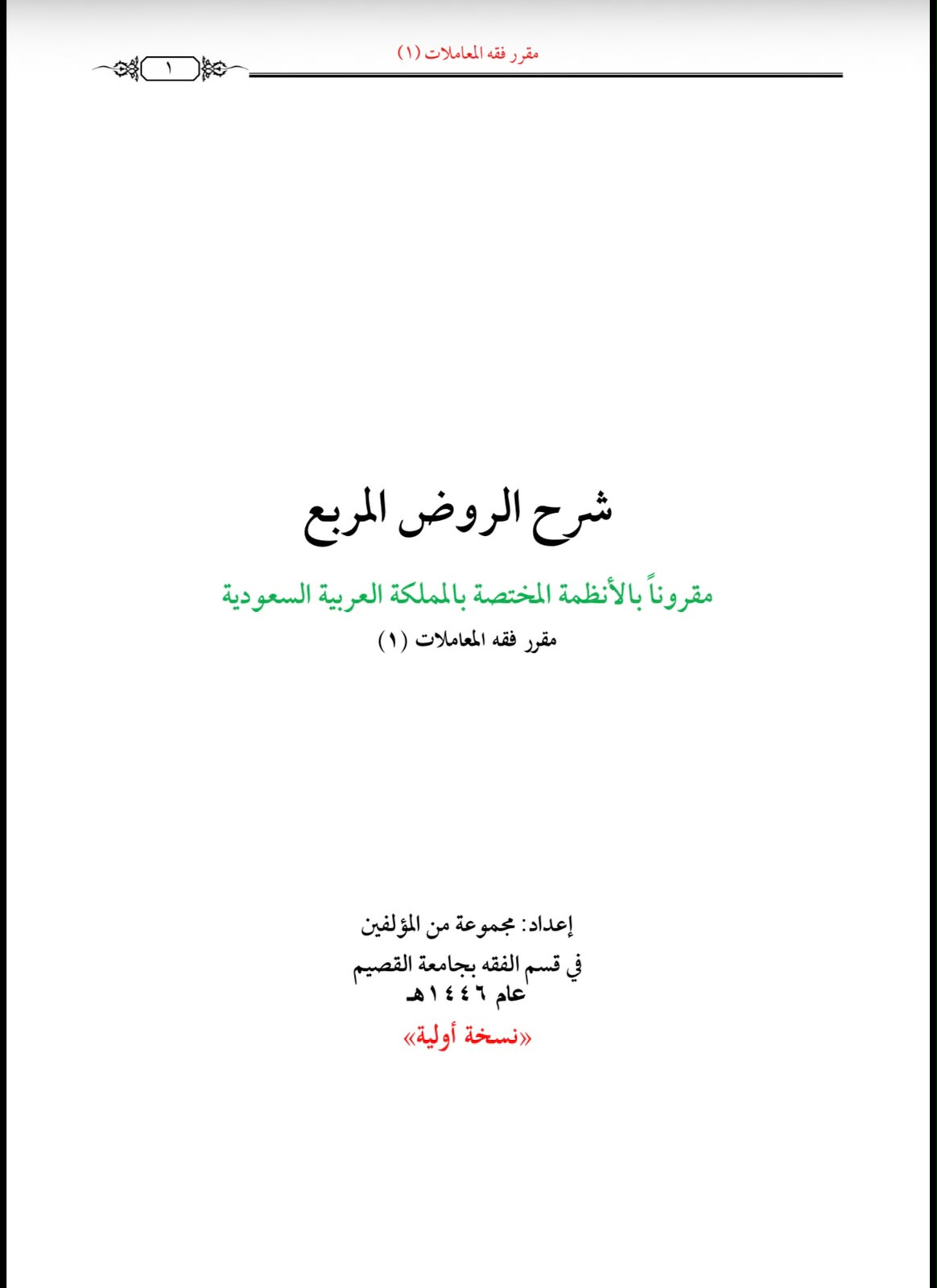 شرح الروض المربع مقرونا بالانظمة المختصة بالمملكة العربية السعودية