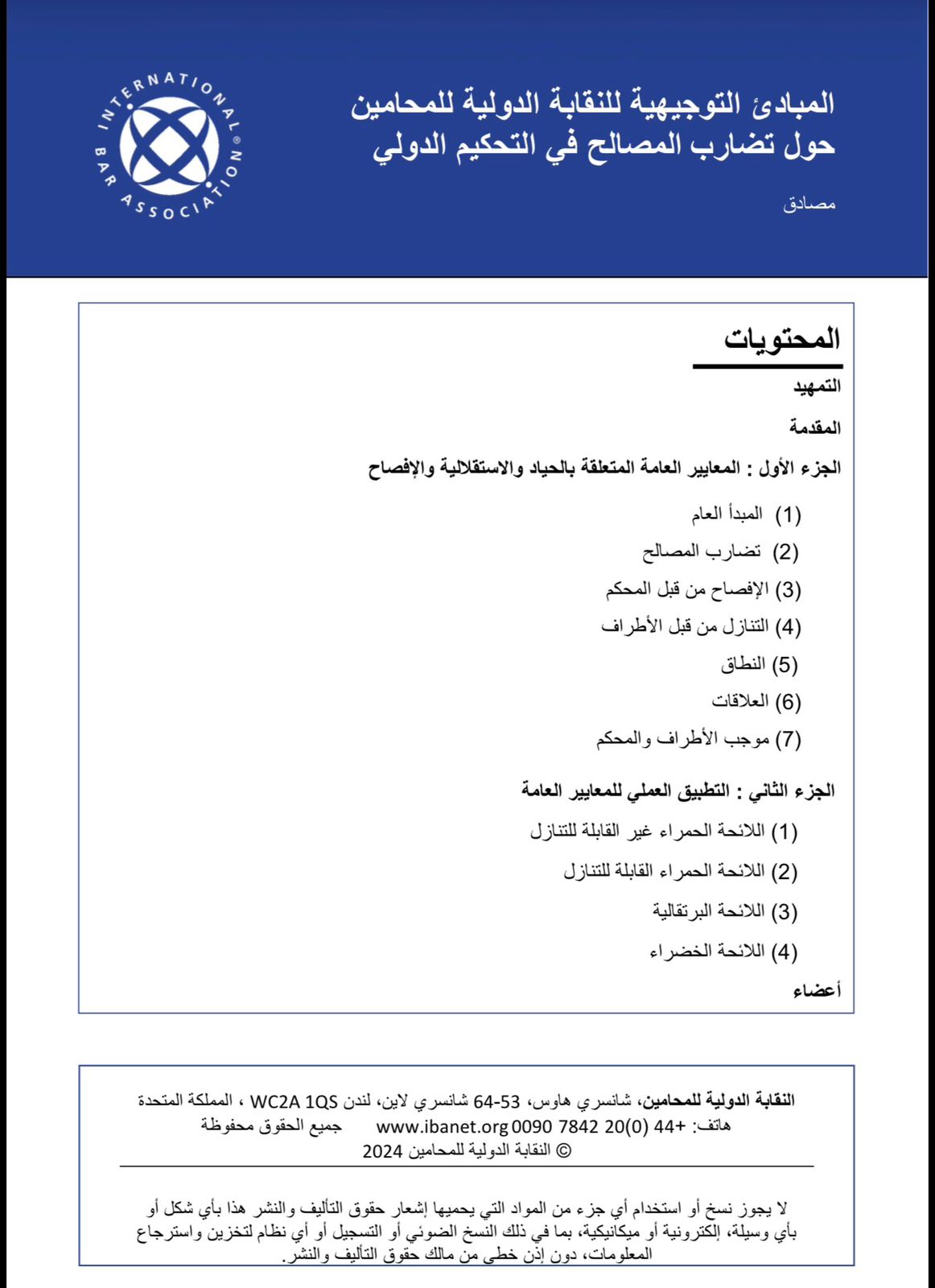 المبادئ التوجيهية للنقابة الدولية للمحامين حول تضارب المصالح في التحكيم الدولي