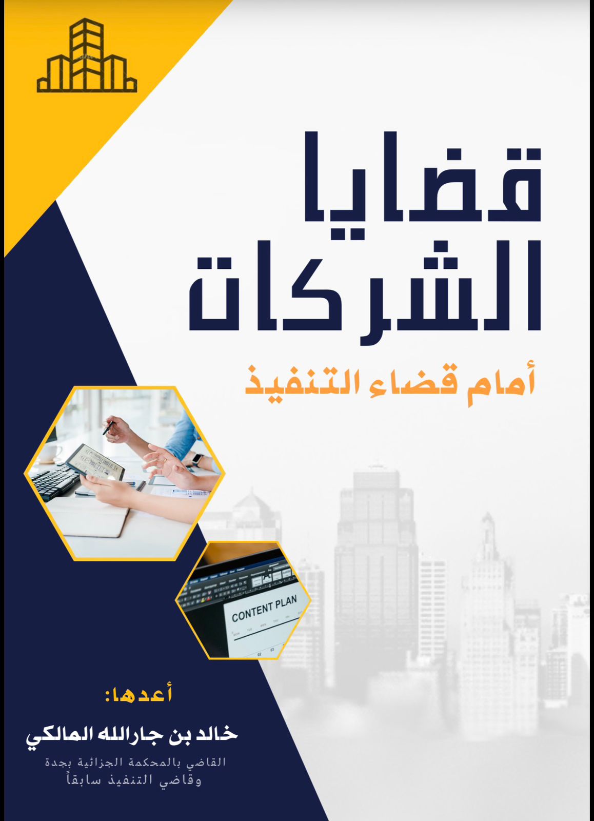 قضايا الشركات أمام قضاء التنفيذ