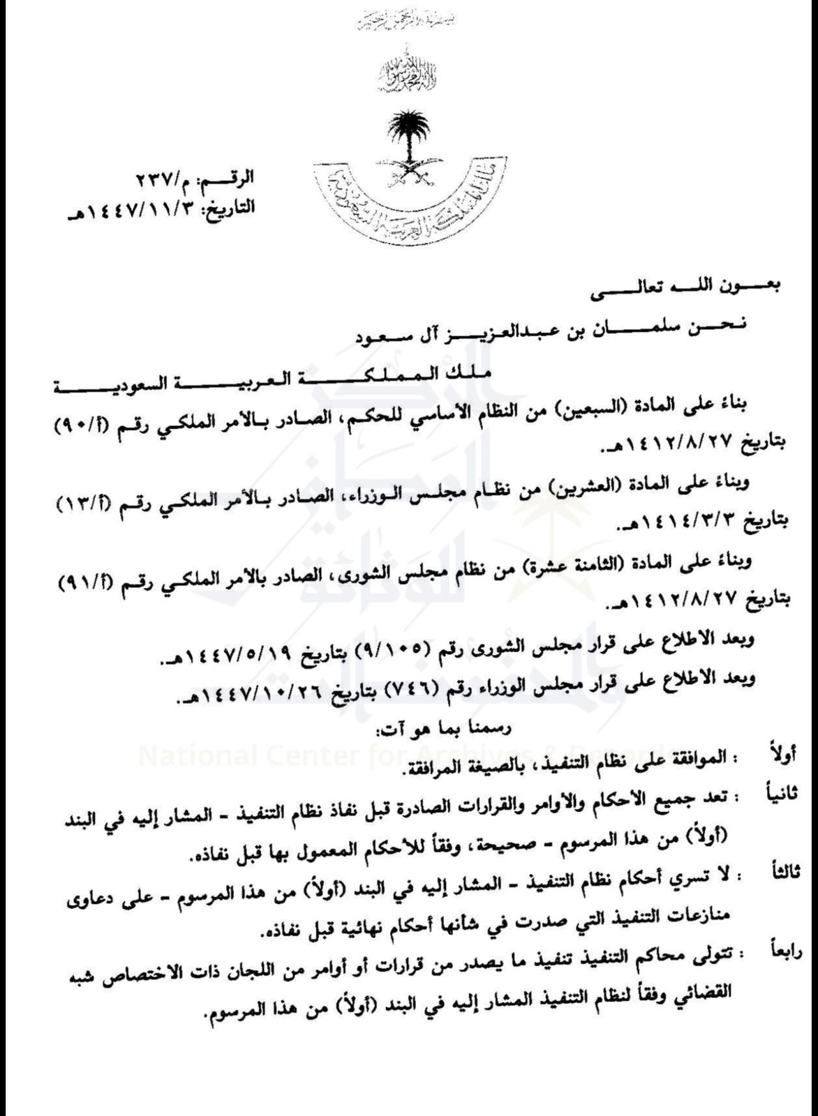 نظام التنفيذ لعام 1447