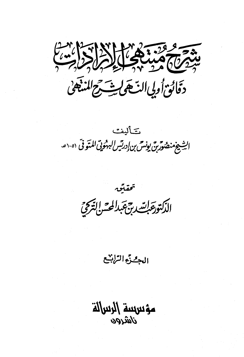 شرح منتهى الإرادات ج4