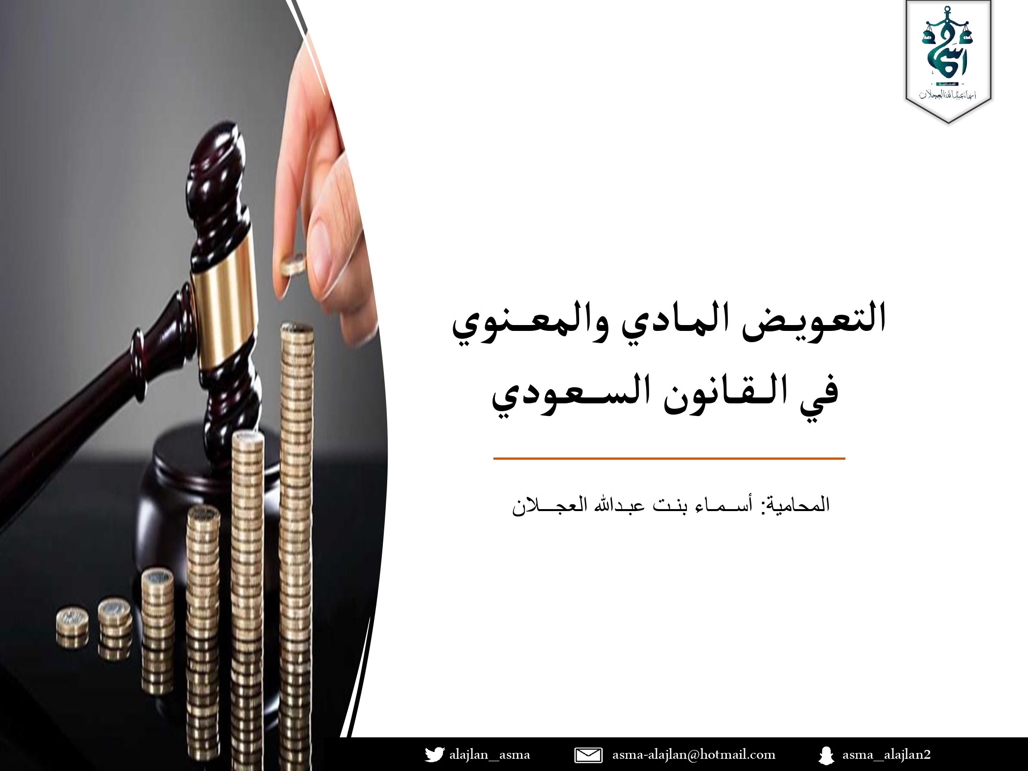 التعويض المادي والمعنوي في القانون السعودي