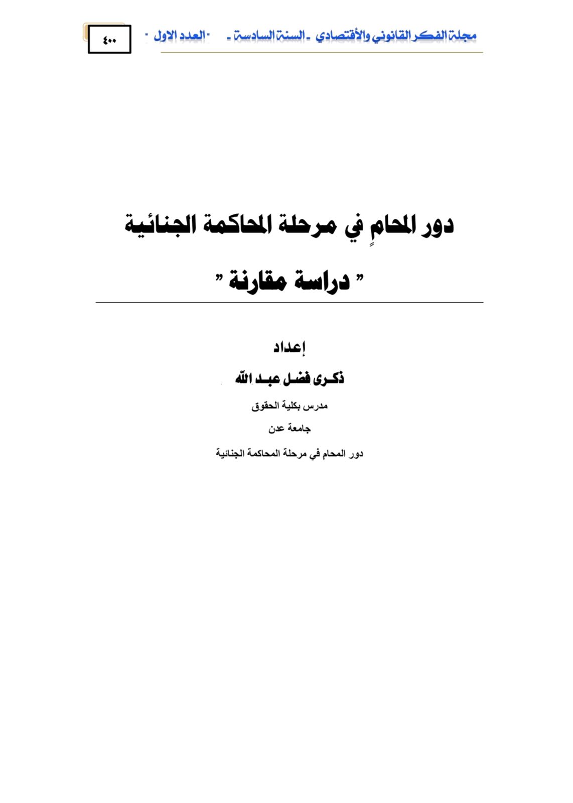 دور المحامٍ في مرحلة المحاكمة الجنائية