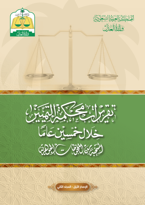تقريرات محكمة التمييز خلال خمسين عام