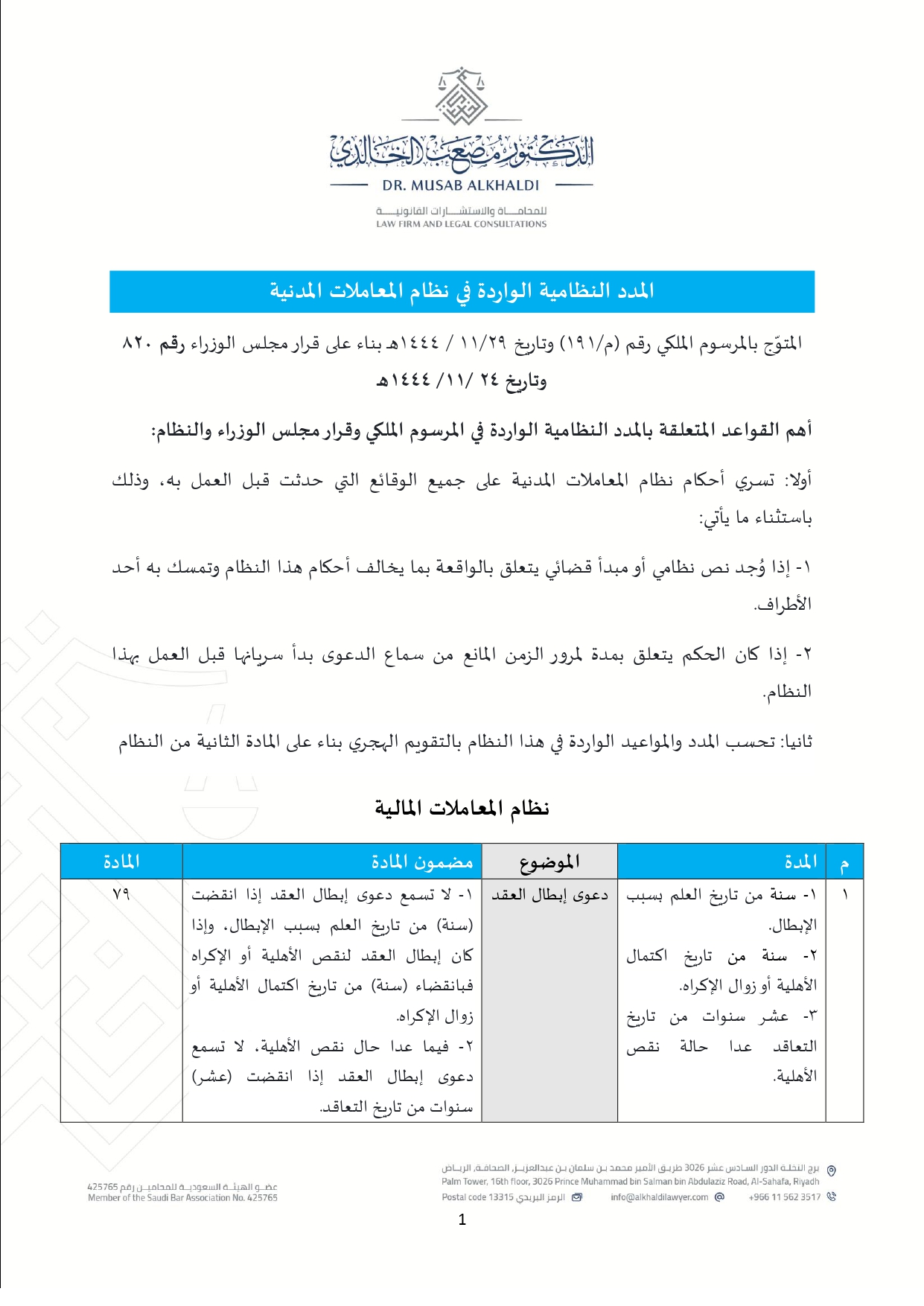 المدد النظامية الواردة في نظام المعاملات المدنية