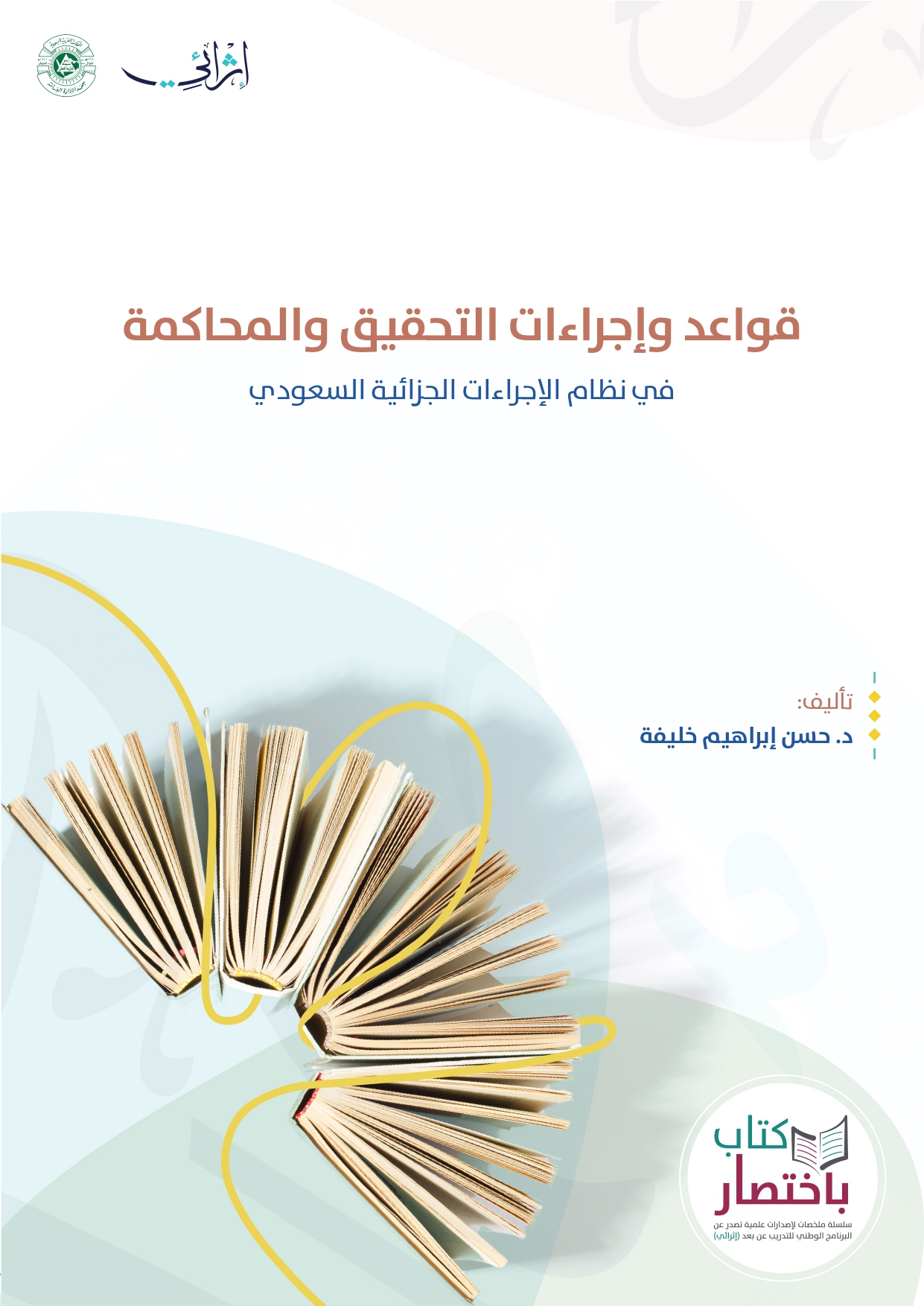 قواعد وإجراءات التحقيق والمحاكمة في نظام الإجراءات الجزائية السعودي