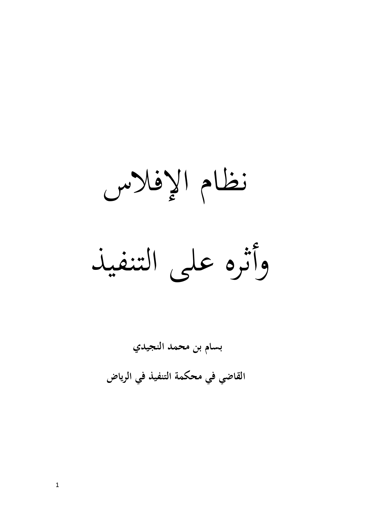 نظام الإفلاس وأثره على التنفيذ