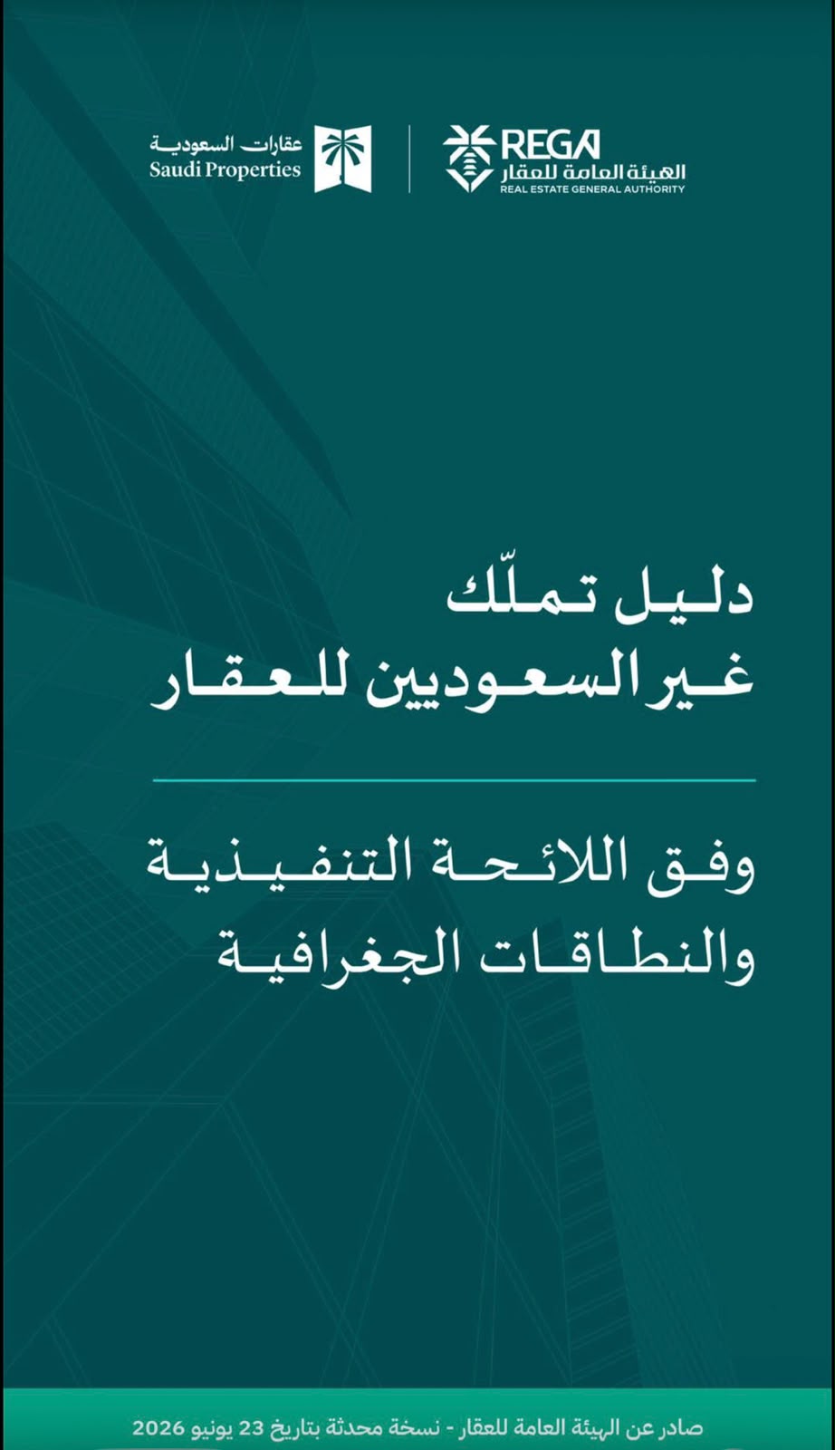 دليل تملك غير السعوديين للعقار