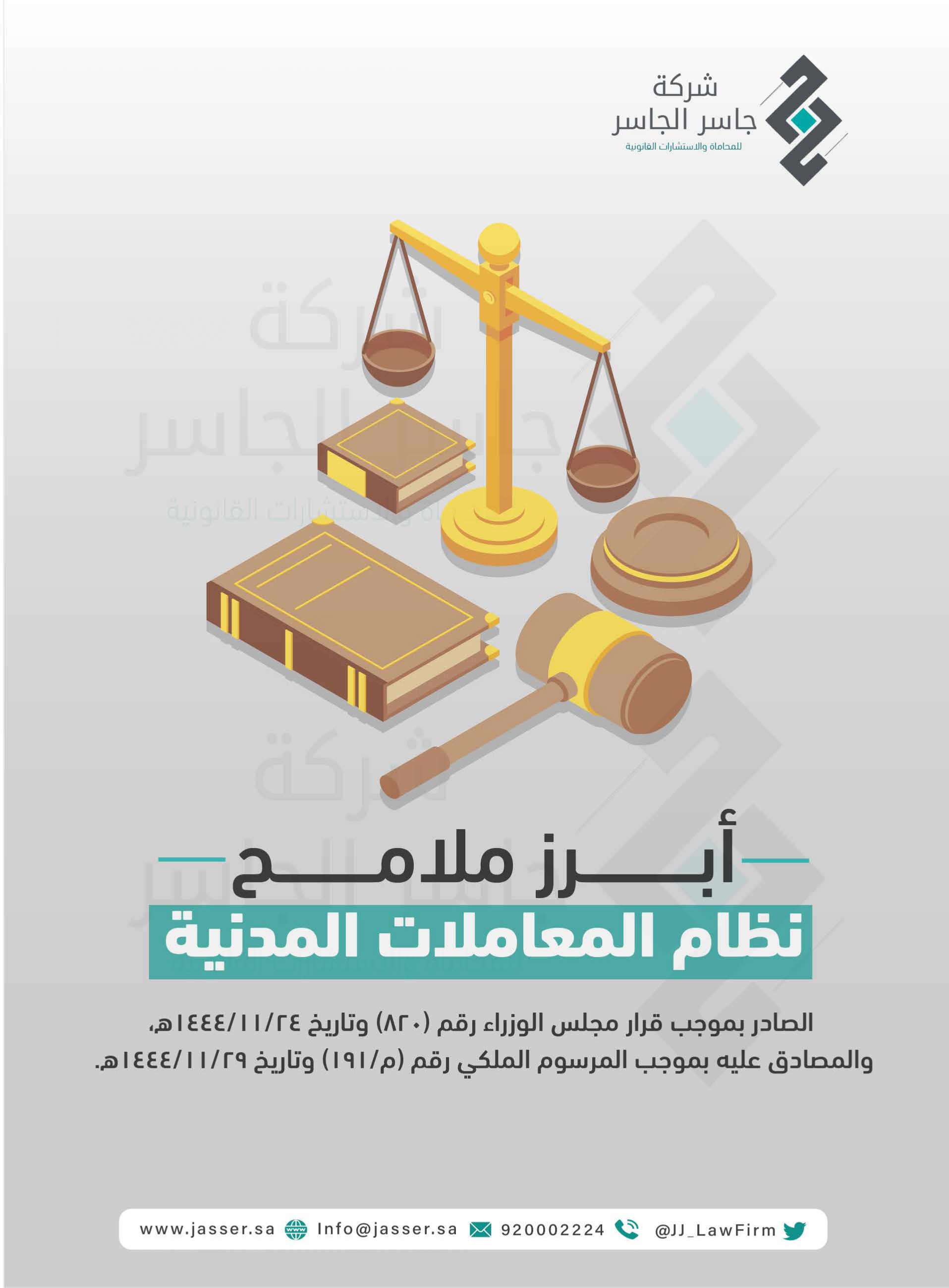 أبرز ملامح نظام المعاملات المدنية