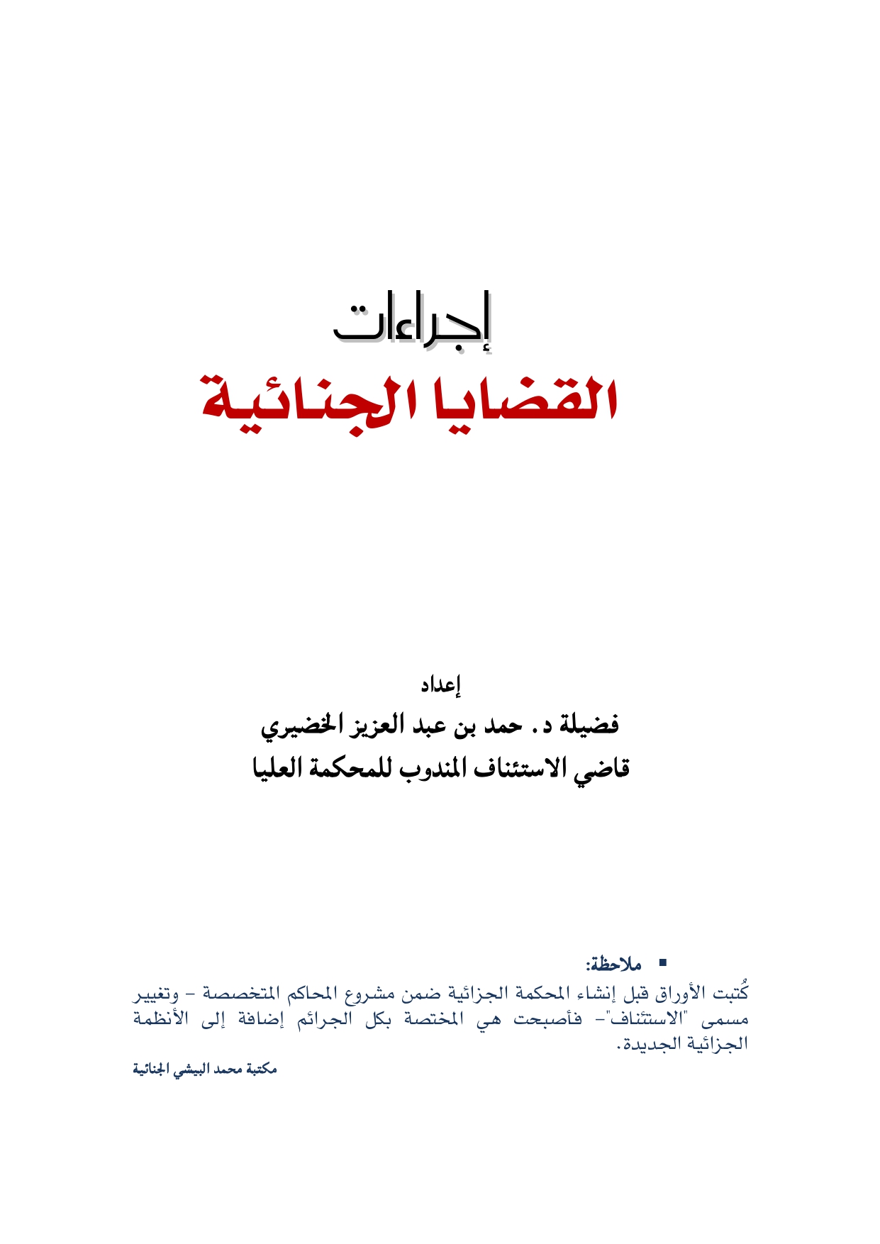 إجراءات القضايا الجنائية