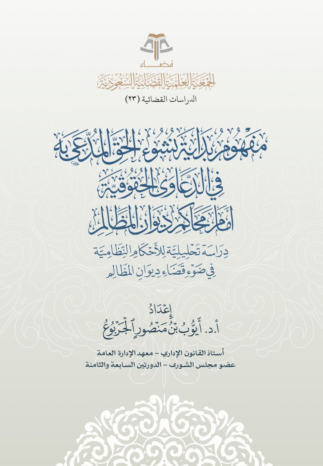 مفهوم بداية نشوء الحق المدعى به